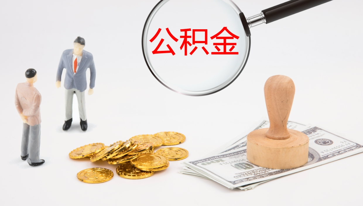 沂源封存公积金怎么提出（封存的公积金怎样提取）