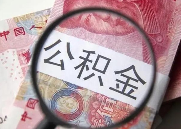 沂源封存公积金怎么提出（封存中的公积金如何提取）