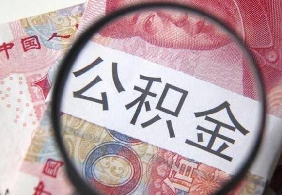 沂源怎么领取公积金（怎么领取住房公积金?）