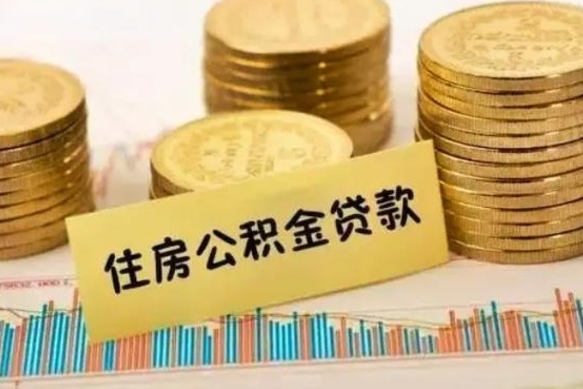 沂源离职后取公积金需要哪些手续（离职后取公积金需要什么）