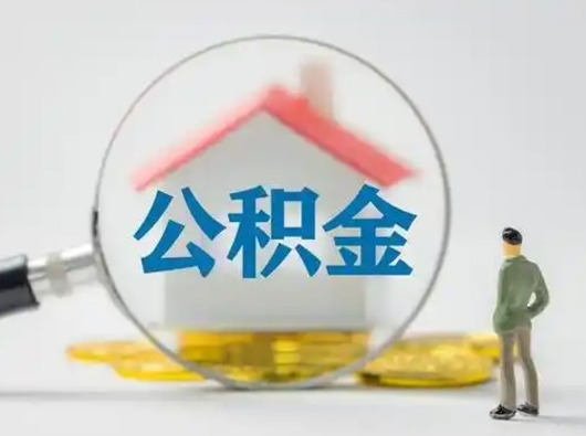 沂源怎么领取公积金（怎么领取住房公积金?）