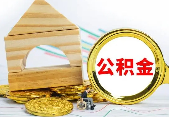 沂源公积金怎样才能取（这么取住房公积金）