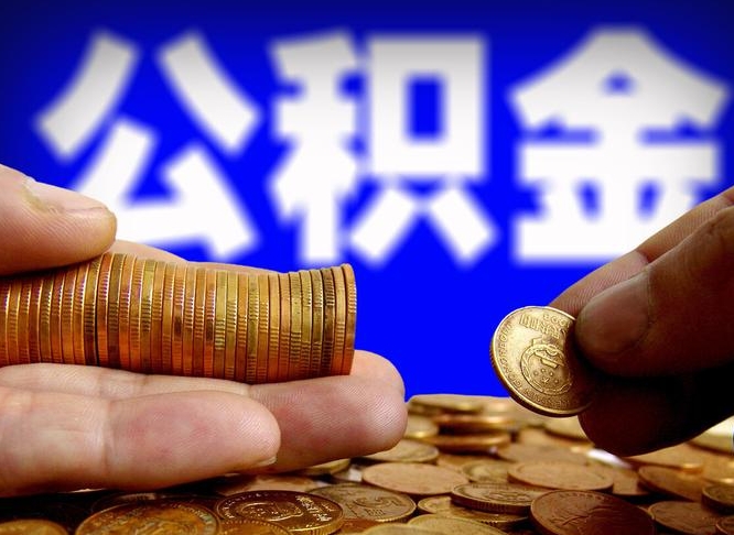 沂源公积金断交可以提吗（公积金断交可以提取么）